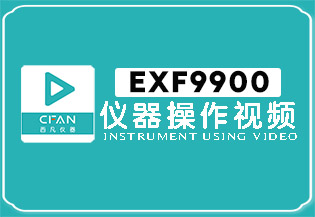 EXF9900贵金属检测仪操作视频