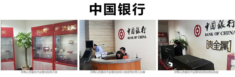 中国银行贵金属交易中心