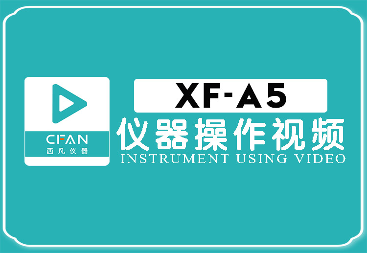 XF-A5贵金属检测仪操作视频封面