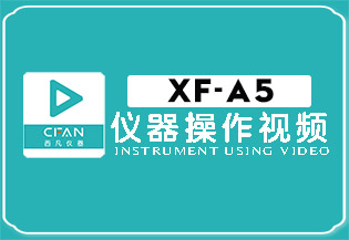 贵金属检测仪XF-A5操作视频