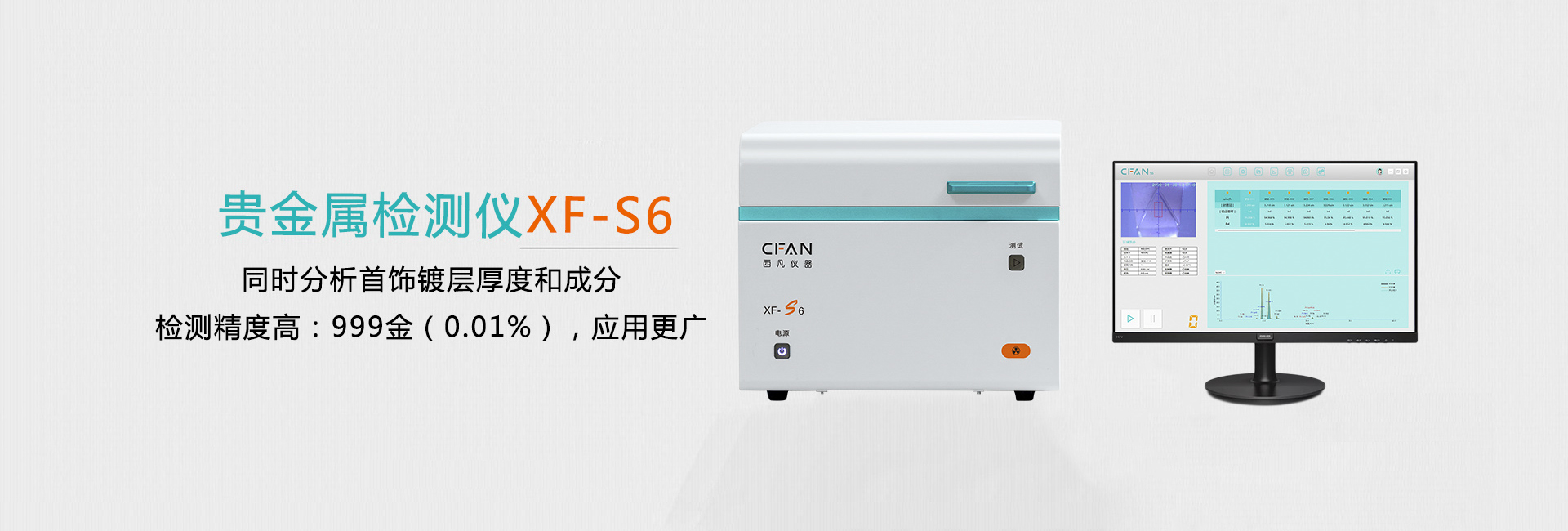 西凡贵金属检测仪XF-S6