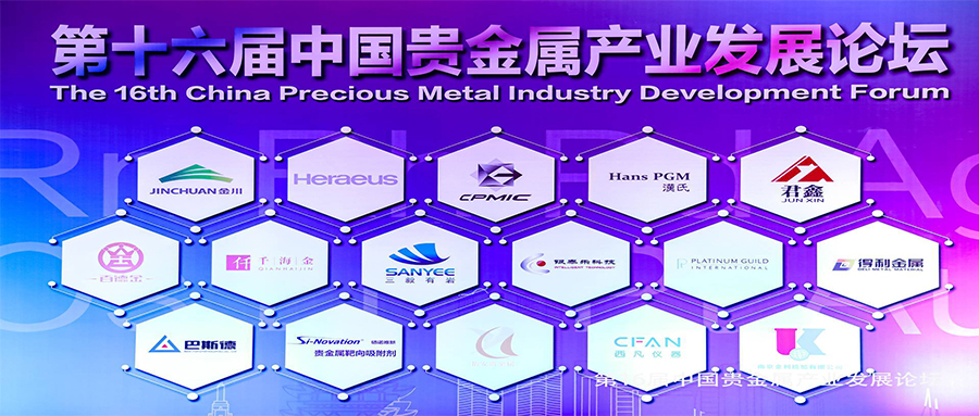 西凡仪器出席“第十六届中国贵金属产业发展论