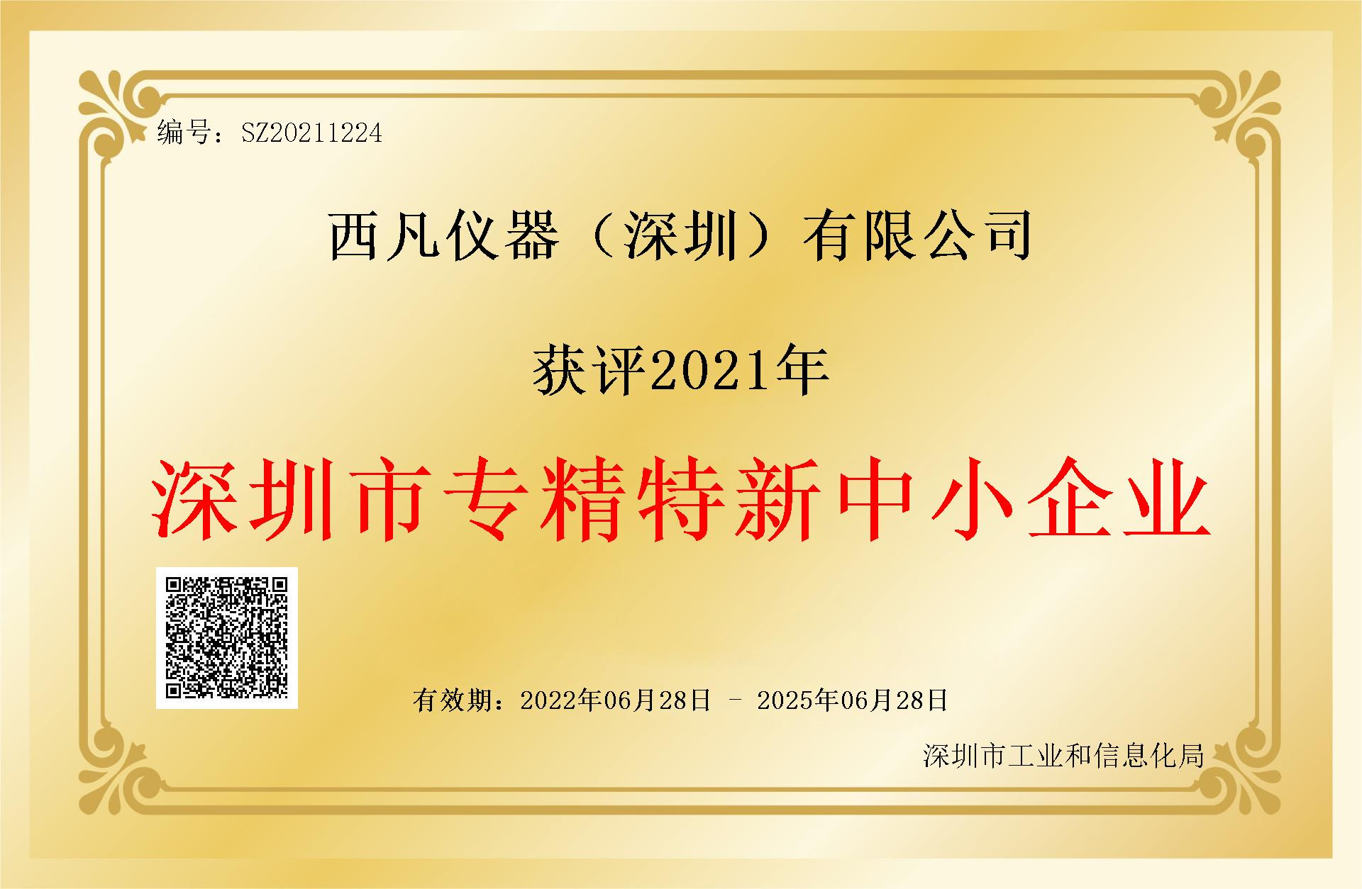 西凡仪器通过”专精特新“企业认定！热烈祝贺