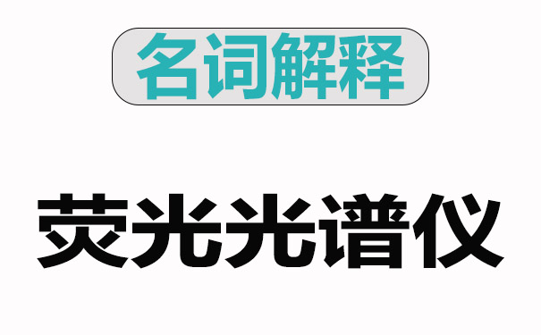 了解名词解释荧光光谱仪