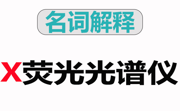 X荧光光谱仪的概念