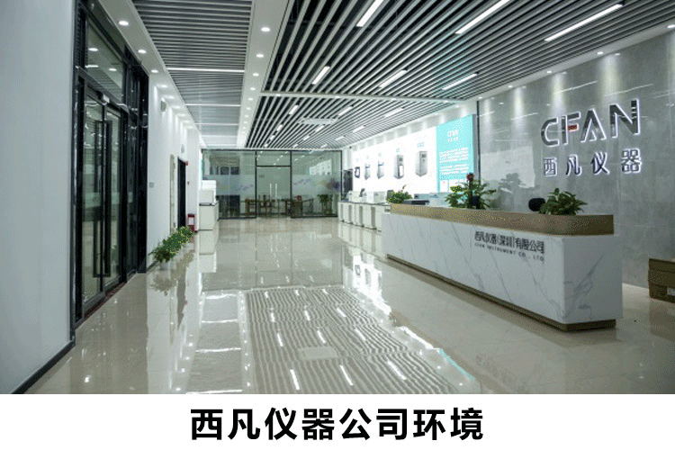 西凡仪器的真实公司环境