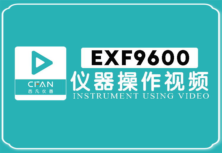 EXF9600贵金属检测仪操作视频封面图