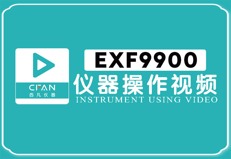 EXF9900贵金属检测仪操作视频封面