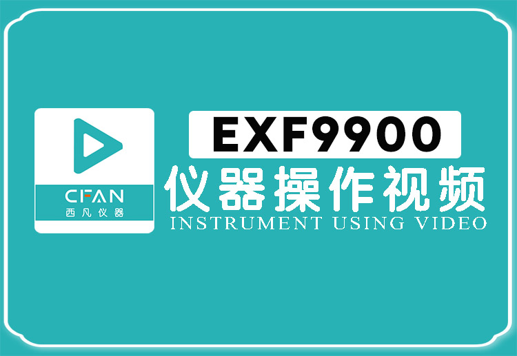 EXF9900贵金属检测仪操作视频封面