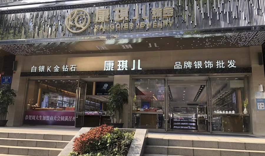 康琪儿珠宝店