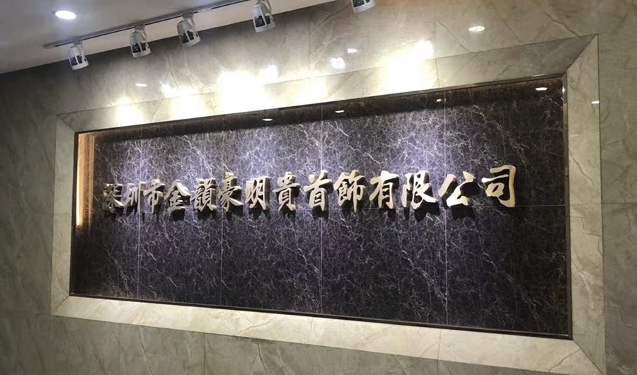 深圳市金韵豪明贵首饰有限公司