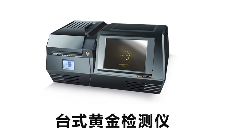 一款台式的黄金检测仪器